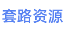 套路资源